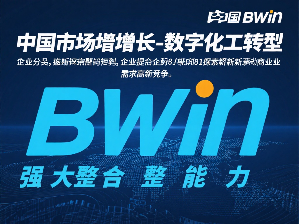 必赢中国Bwin:打造引领创新未来的卓越发展平台