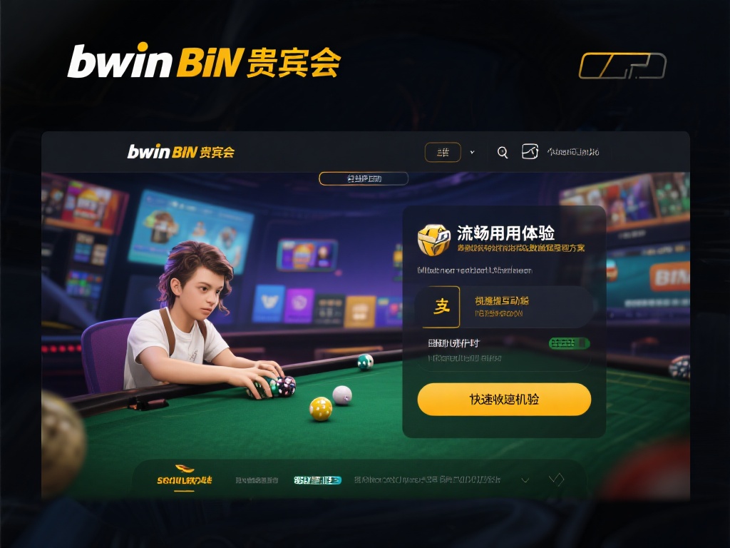 bwin必赢贵宾会下载官方平台,畅享全新娱乐体验之旅 我们知道,在线娱乐的核心竞争力在于流畅的用户体验以