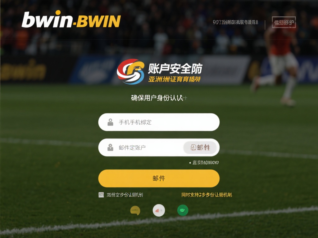 深入解析bwin必赢亚洲体育的安全性能与用户保障政策