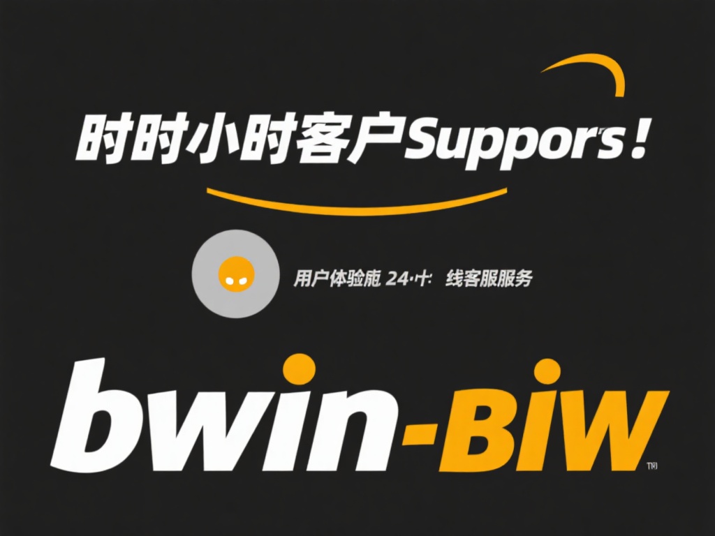 深入解析bwin必赢注册下载平台特色与使用技巧揭秘