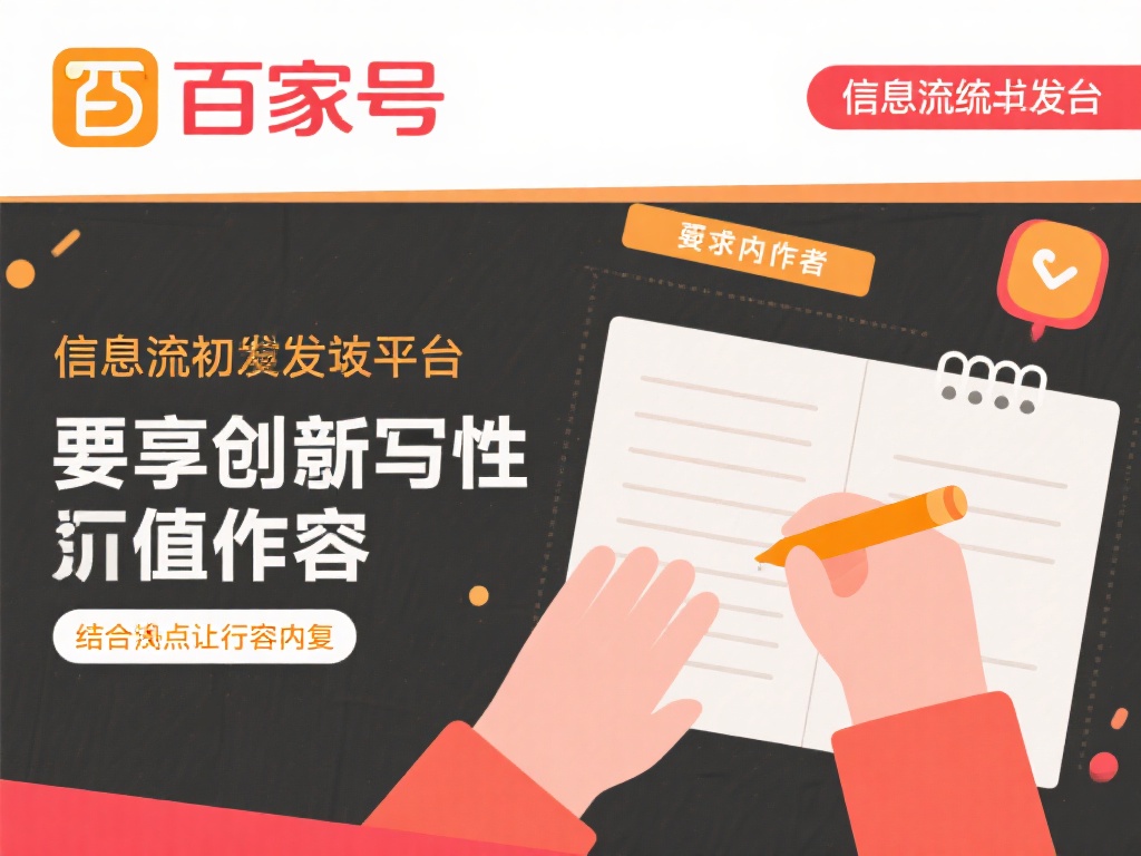 百家号作为信息流分发平台，偏爱具备独创性且对用户有