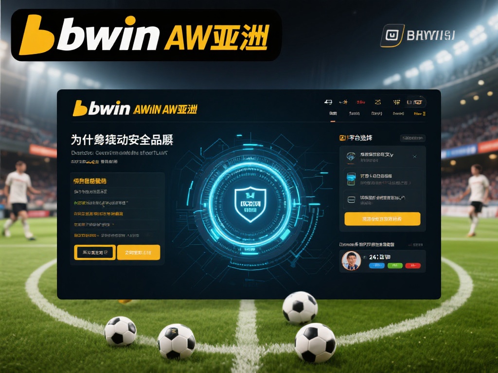 bwin必赢亚洲官方登录指南：畅享高品质赛事精彩体验