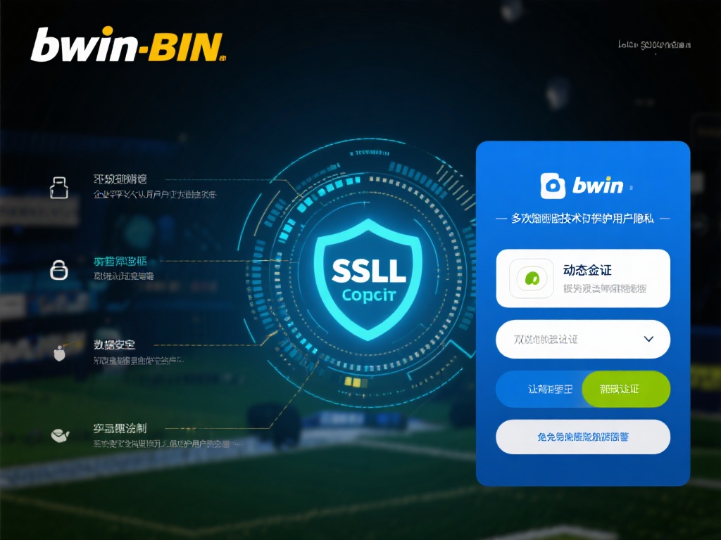 深入探秘bwin必赢官网技术创新与安全保障策略