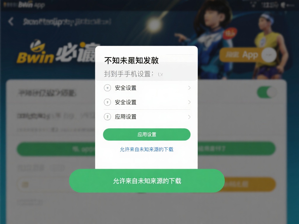 如何在各类设备上轻松安装必赢bwin下载app