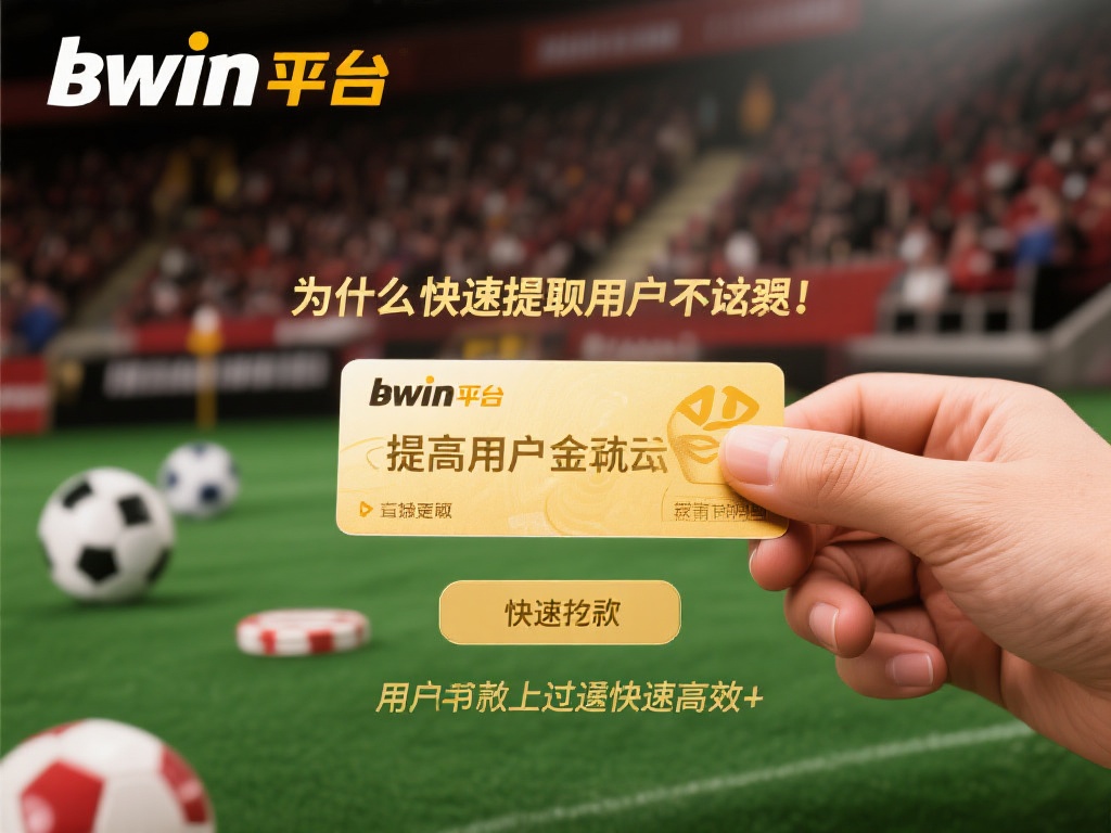 畅享快速到账：详解必赢bwin提现高效捷径