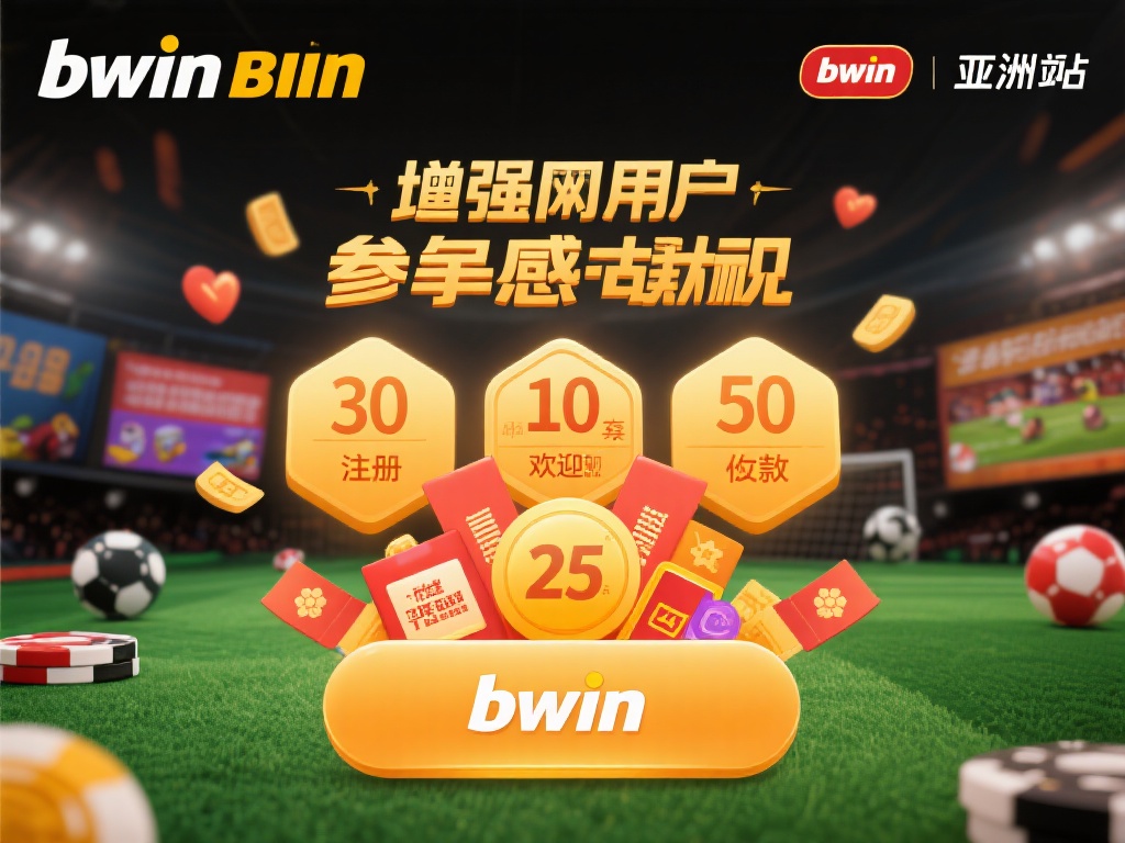 bwin必赢亚洲网址：尽享极致娱乐体验的首选平台