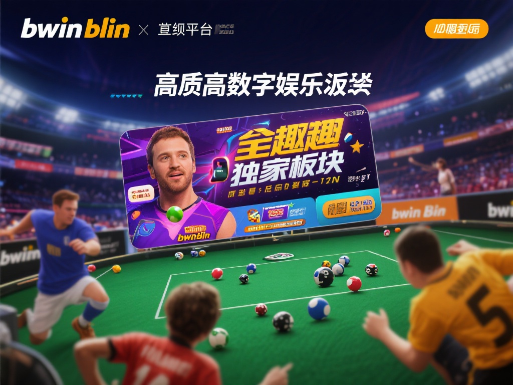 bwin必赢不仅仅是一家常规平台，它在服务功能上做