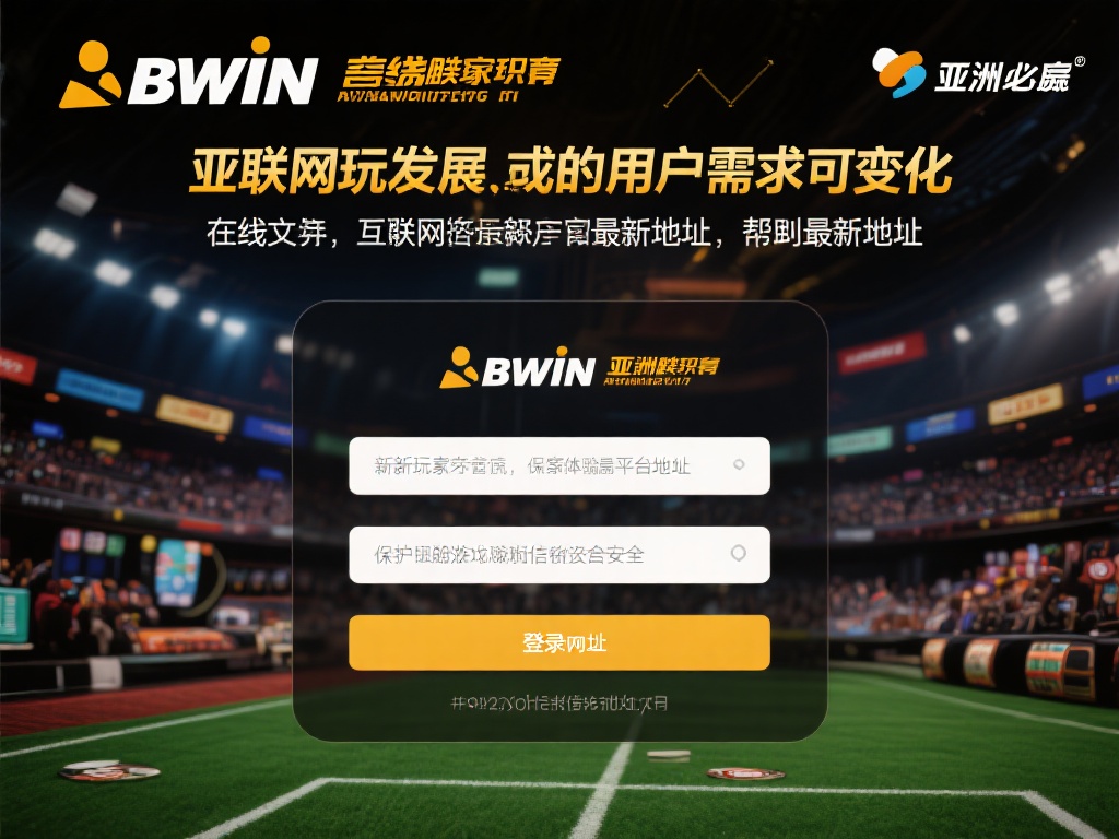 亚洲必赢BWIN作为一个深受玩家喜爱的在线娱乐平台