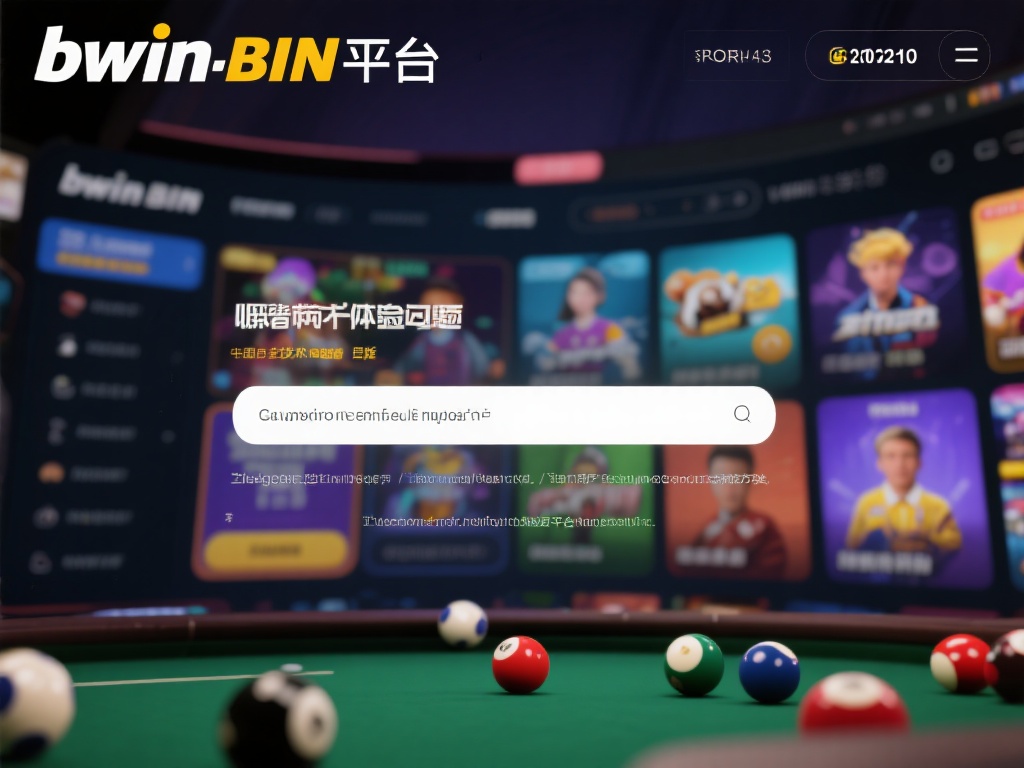 bwin必赢平台打不开的原因分析及解决办法 bwin必赢平台之所以吸引众多用户,是因为其提供了