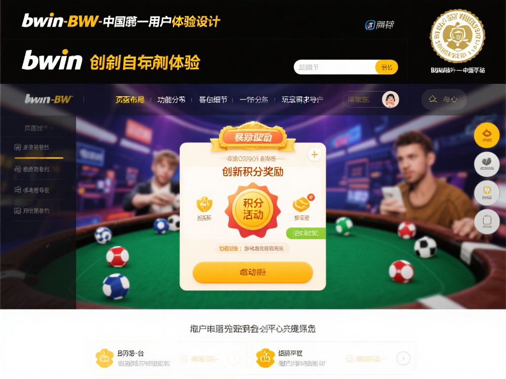 bwin必赢唯一中国官方网站,权威认证安全保障尽享信赖 首创的用户体验设计
除了权威认证,bwin必赢唯